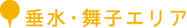 垂水・舞子エリア